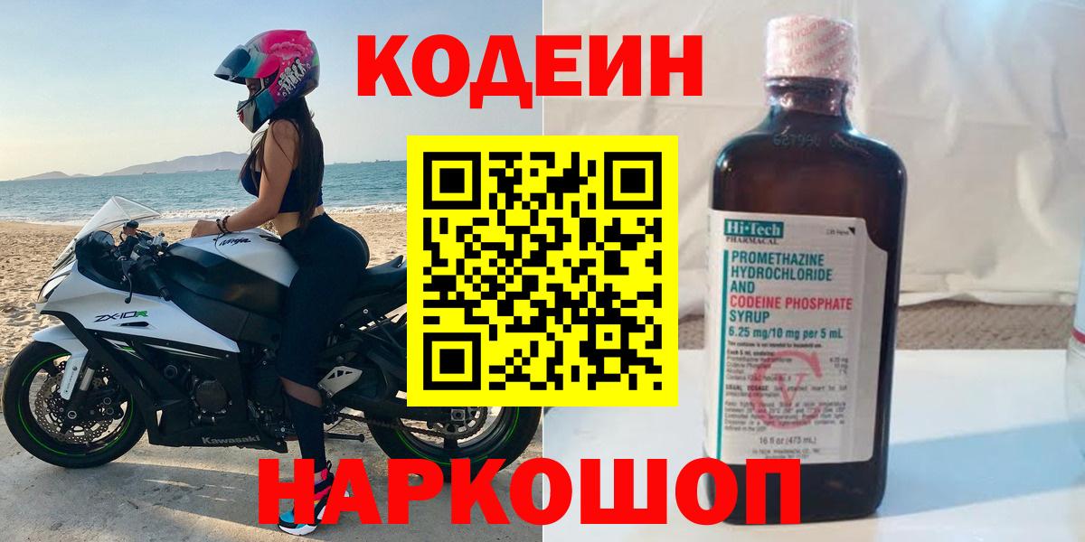 Калач-на-Дону  Кодеин напиток Lean (лин)  Вход с VPN  Codein Purple Drank 